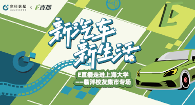E直播“高校行”：上海大学站完美收官，新营销助力新汽车